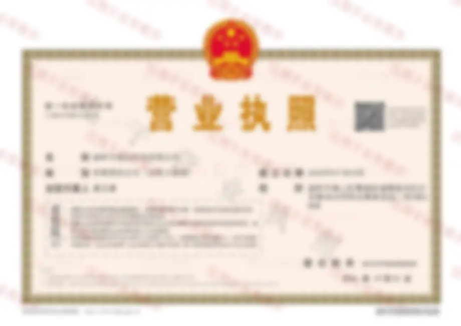 深圳市弛元科技有限公司营业执照，图片已模糊处理，登记信息以统一社会信用代码为准