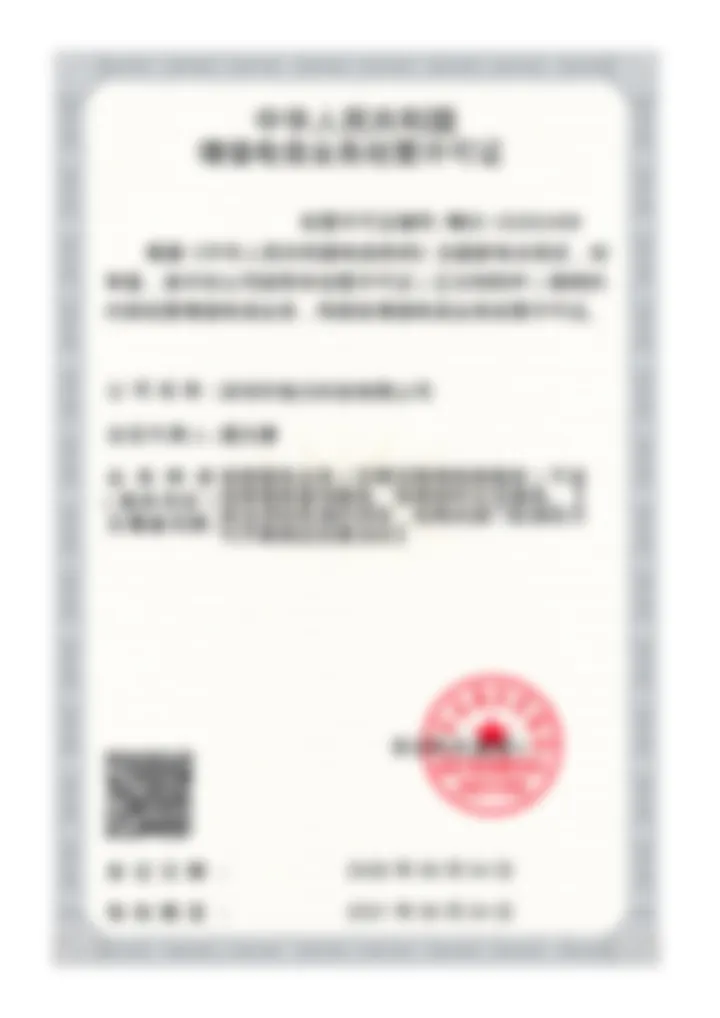 深圳市弛元科技有限公司增值电信业务经营许可证，许可证编号粤B2-20263489